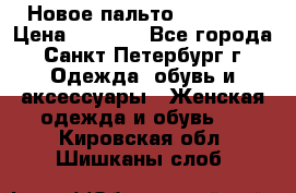 Новое пальто Reserved › Цена ­ 2 500 - Все города, Санкт-Петербург г. Одежда, обувь и аксессуары » Женская одежда и обувь   . Кировская обл.,Шишканы слоб.